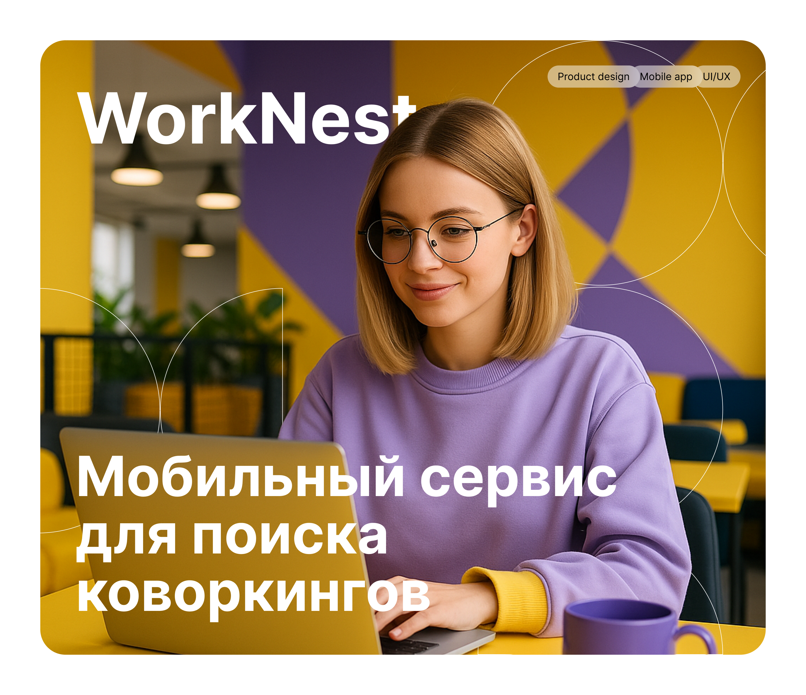 UI/UX-дизайн сервиса WorkNest: быстрый поиск коворкингов — Изображение №1 — Интерфейсы на Dprofile