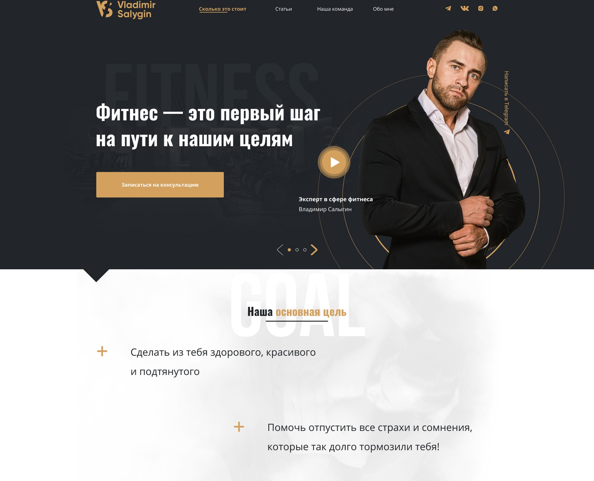 Лендинг для фитнес коуча Владимира Салыгина на Dprofile