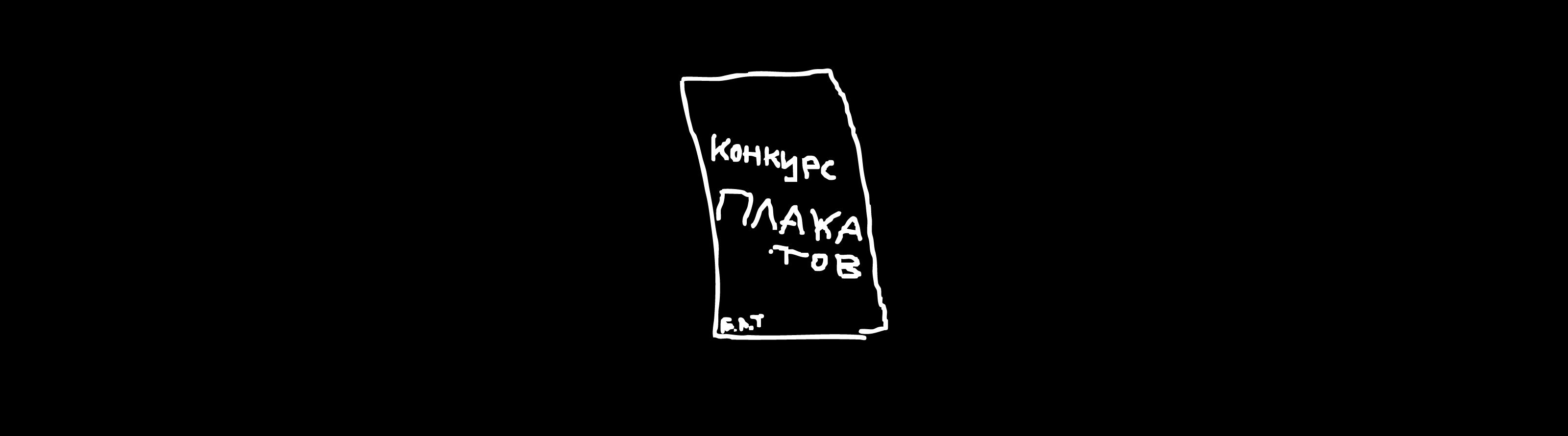 Кьюаркод для плакатного конкурса — Изображение №1 — Иллюстрация, Маркетинг на Dprofile