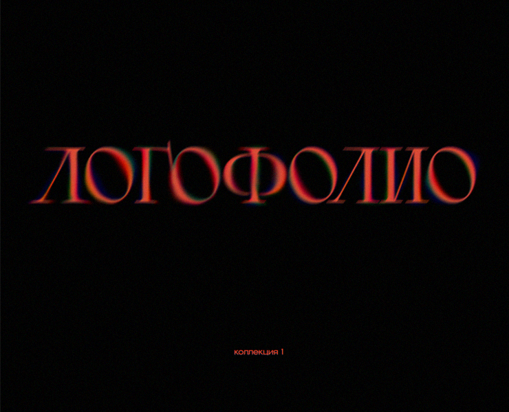 Логофолио на Dprofile
