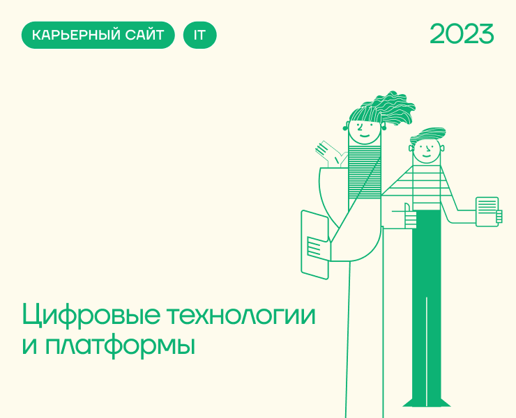 Карьерный сайт «Цифровые технологии и платформы» на Dprofile