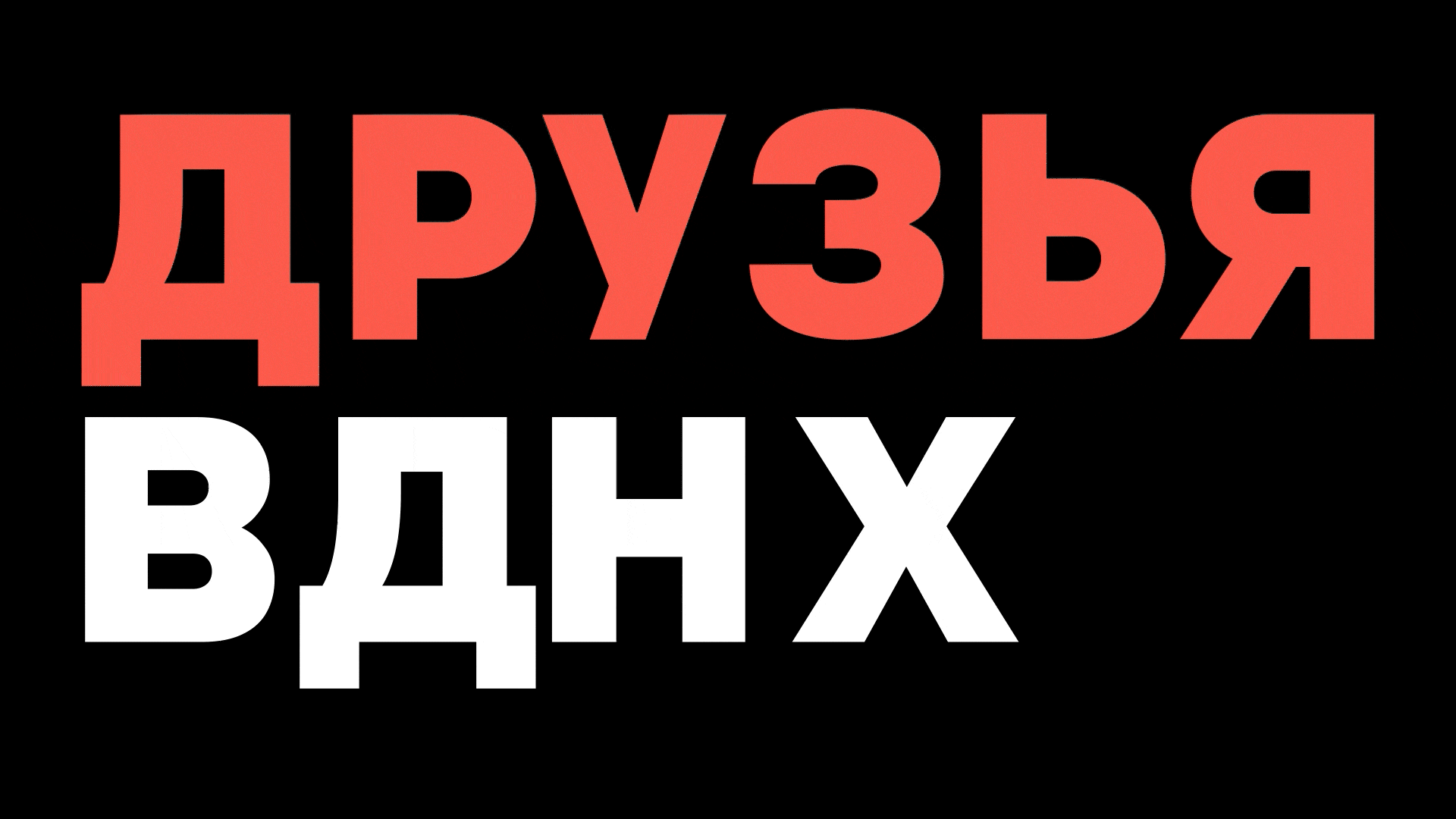 Друзья ВДНХ — Изображение №4 — Брендинг на Dprofile