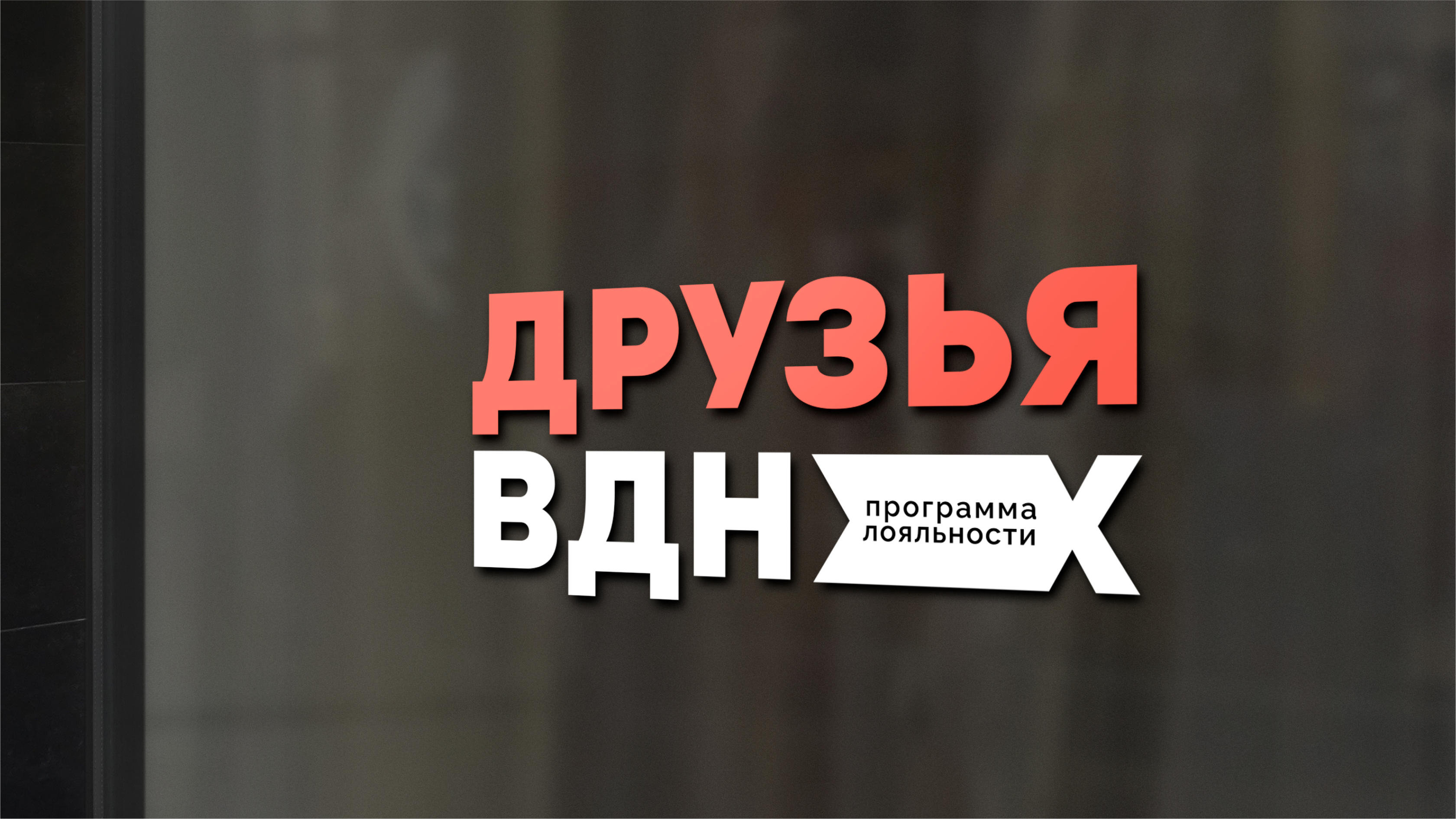 Друзья ВДНХ — Изображение №24 — Брендинг на Dprofile