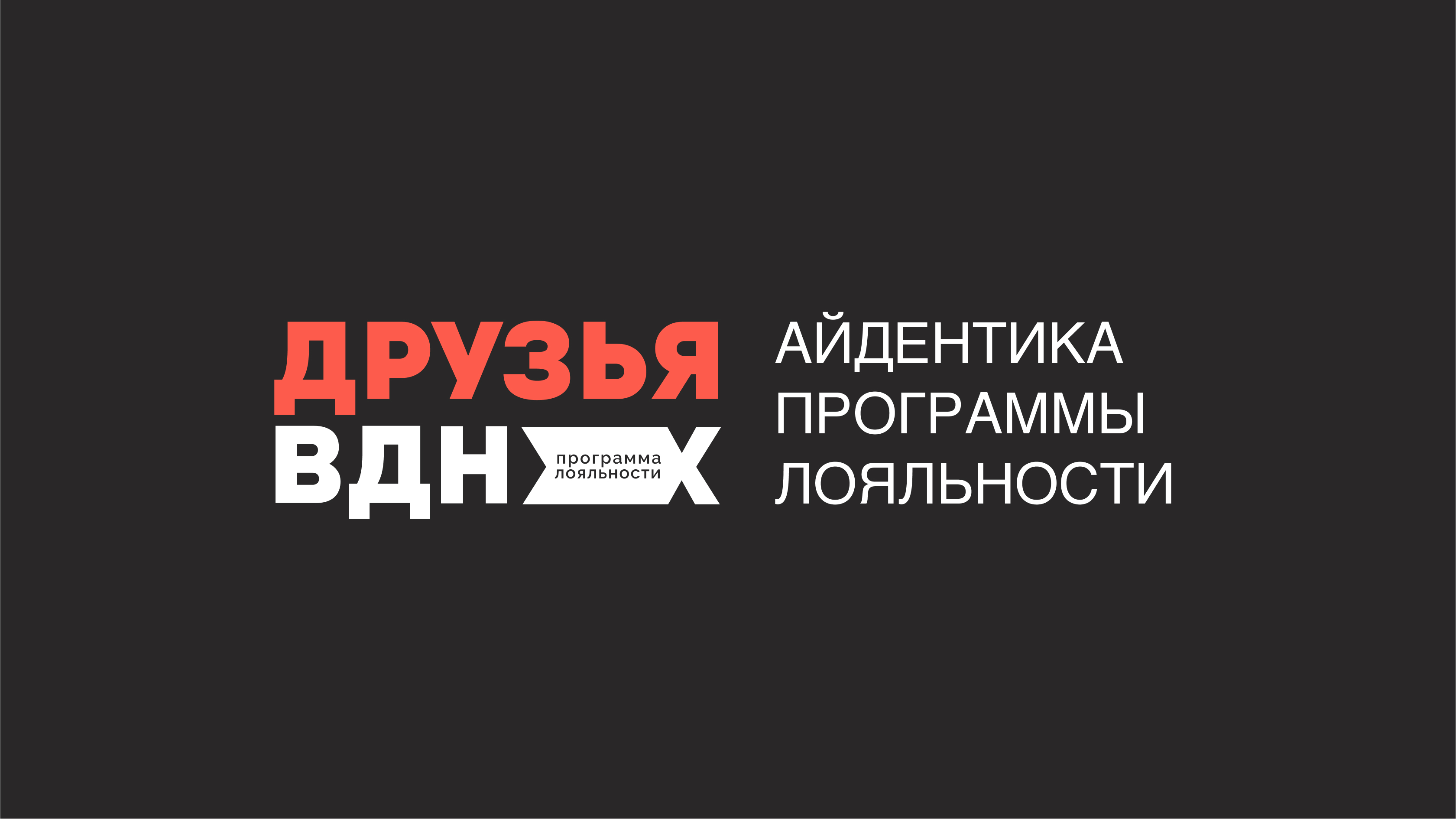 Друзья ВДНХ — Изображение №1 — Брендинг на Dprofile