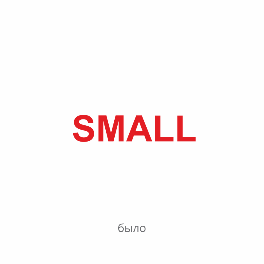 Редизайн торговой сети SMALL&Skif в Казахстане — Изображение №2 — Брендинг на Dprofile