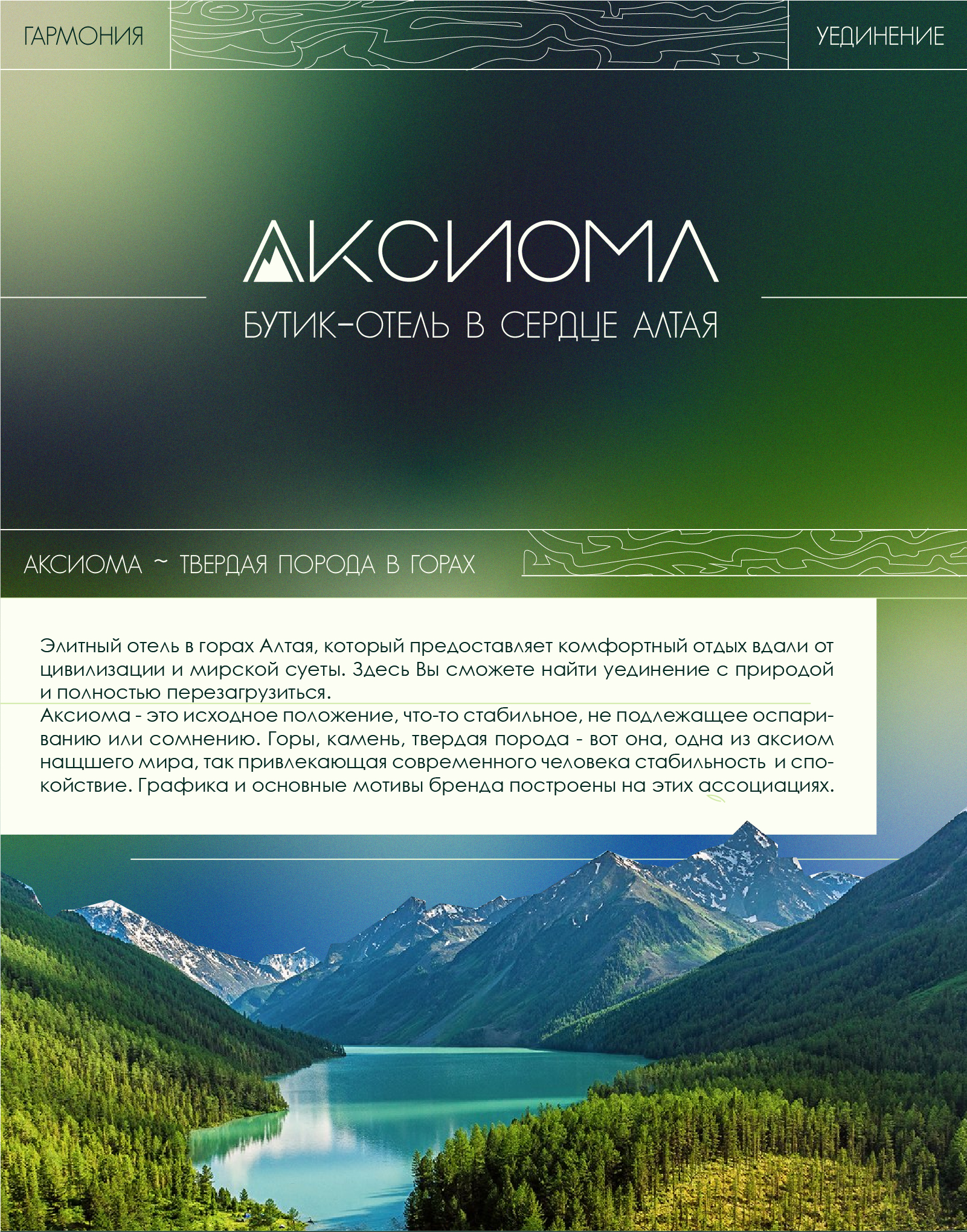 Алтай Аксиома. Бутик-отель на Алтае — Изображение №1 — Брендинг на Dprofile