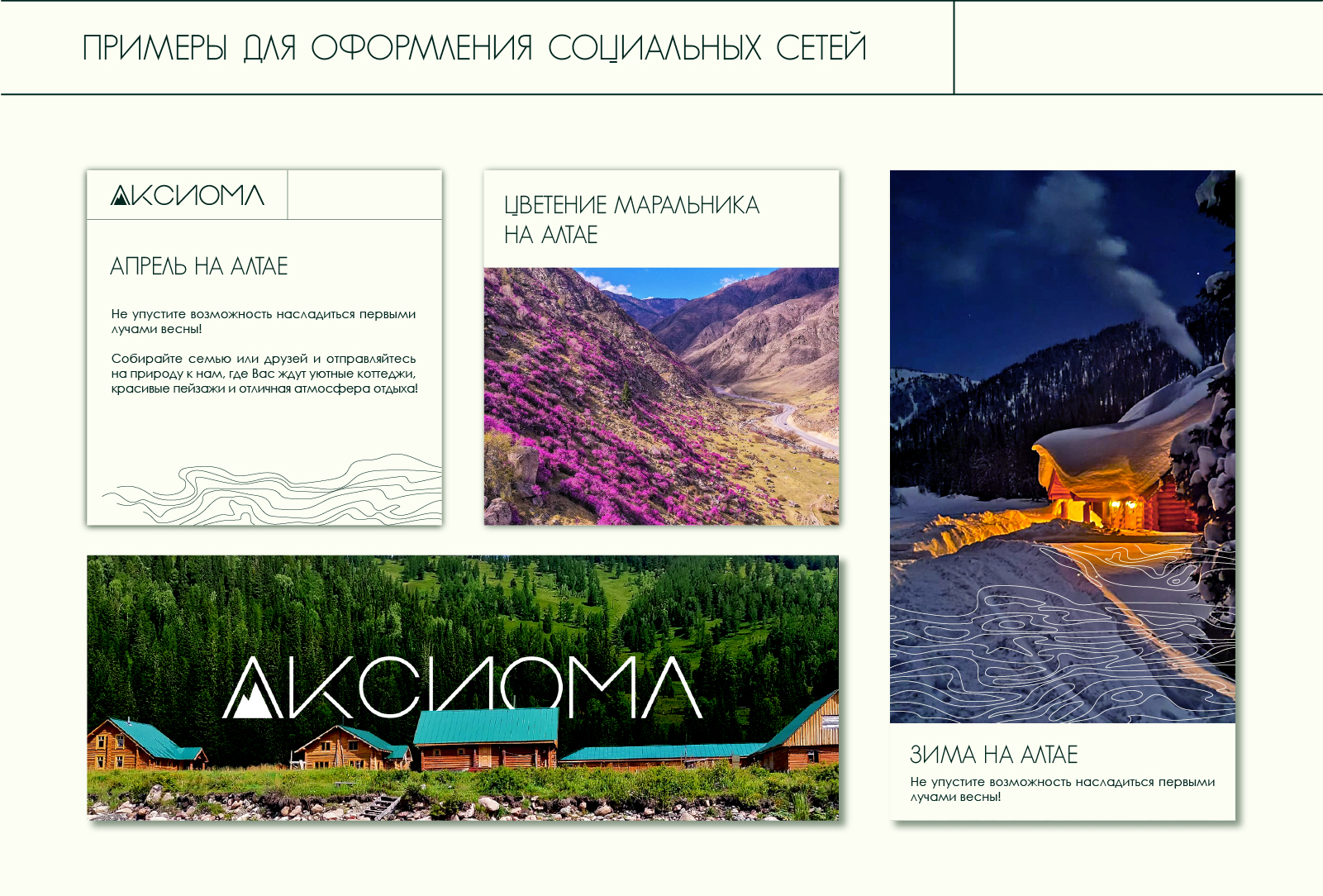 Алтай Аксиома. Бутик-отель на Алтае — Изображение №13 — Брендинг на Dprofile