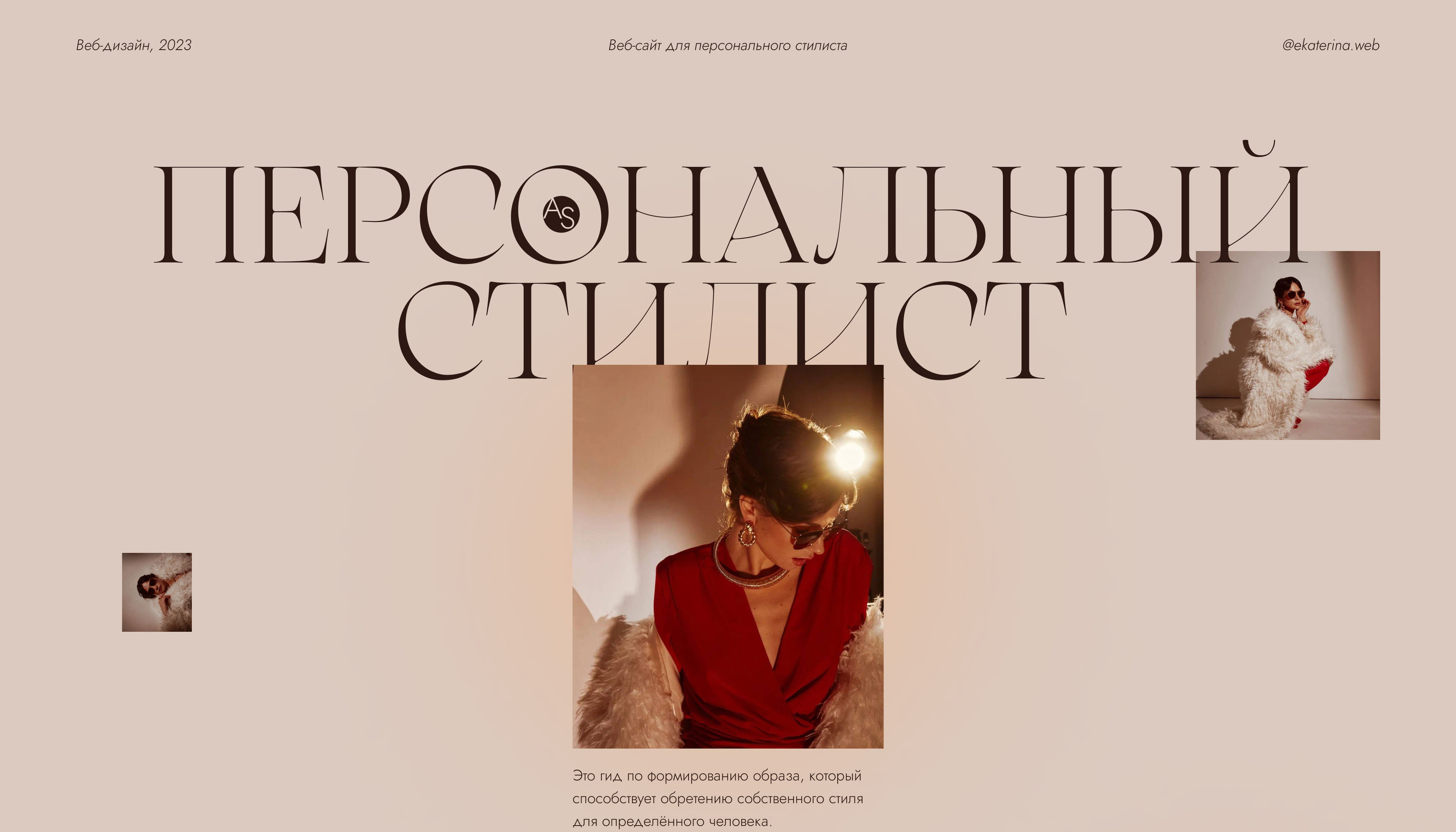 Сайт для персонального стилиста/Website for a stylist — Изображение №1 — Интерфейсы, Брендинг на Dprofile