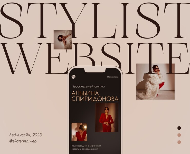 Сайт для персонального стилиста/Website for a stylist — Интерфейсы, Брендинг на Dprofile