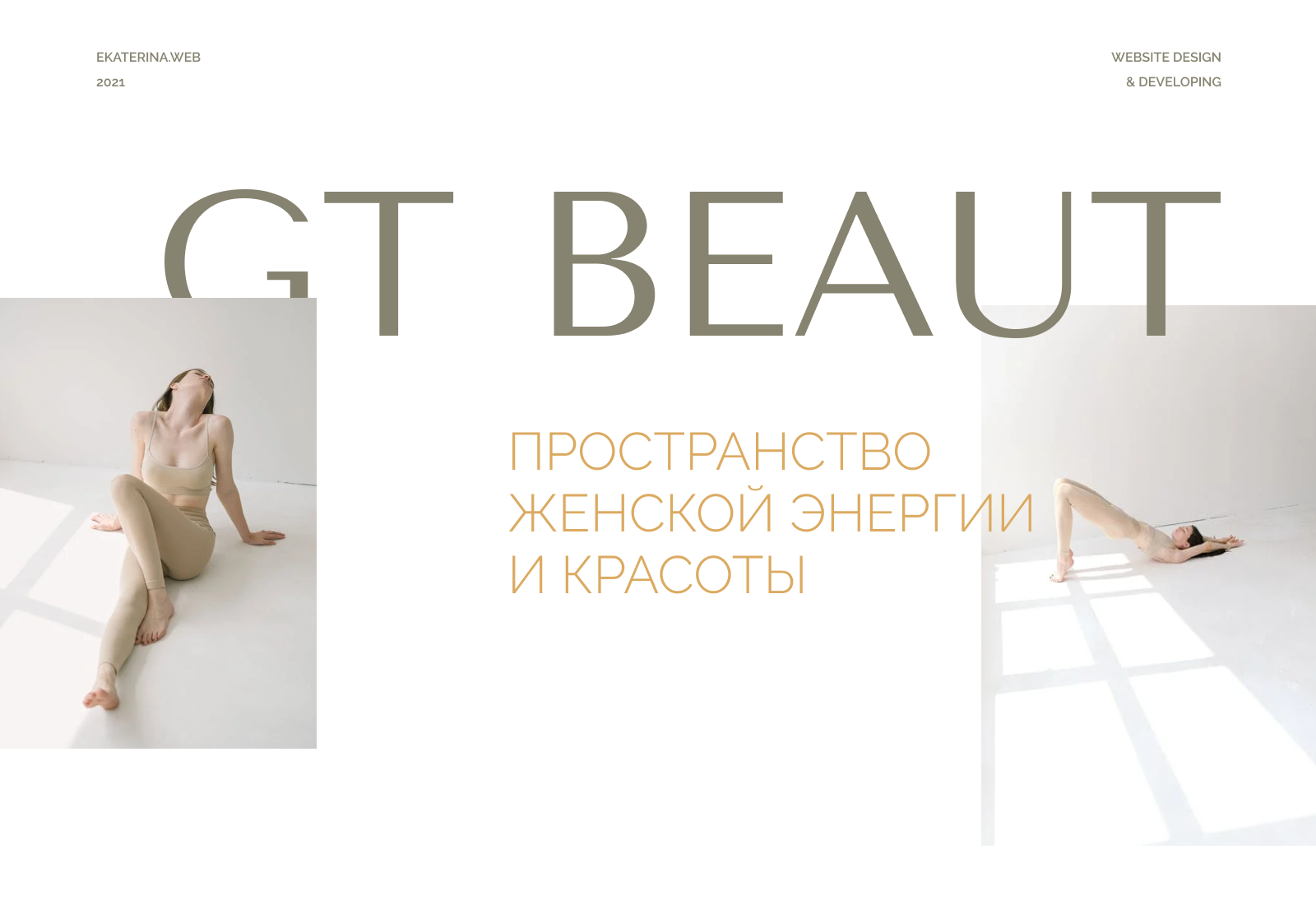 GT BEAUT. Пространство энергетических практик — Изображение №1 — Интерфейсы на Dprofile