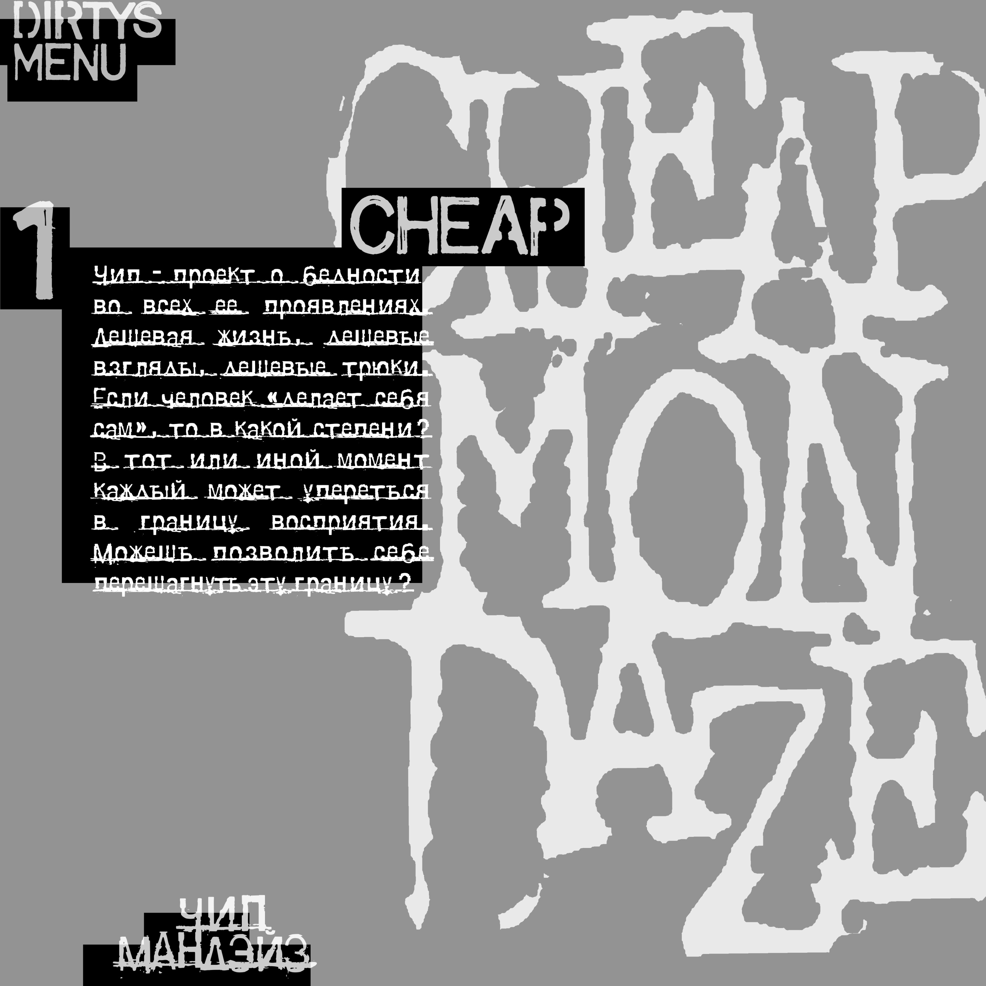 DIRTY’S - CHEAP MONDAZE — Изображение №3 — Брендинг, Графика на Dprofile