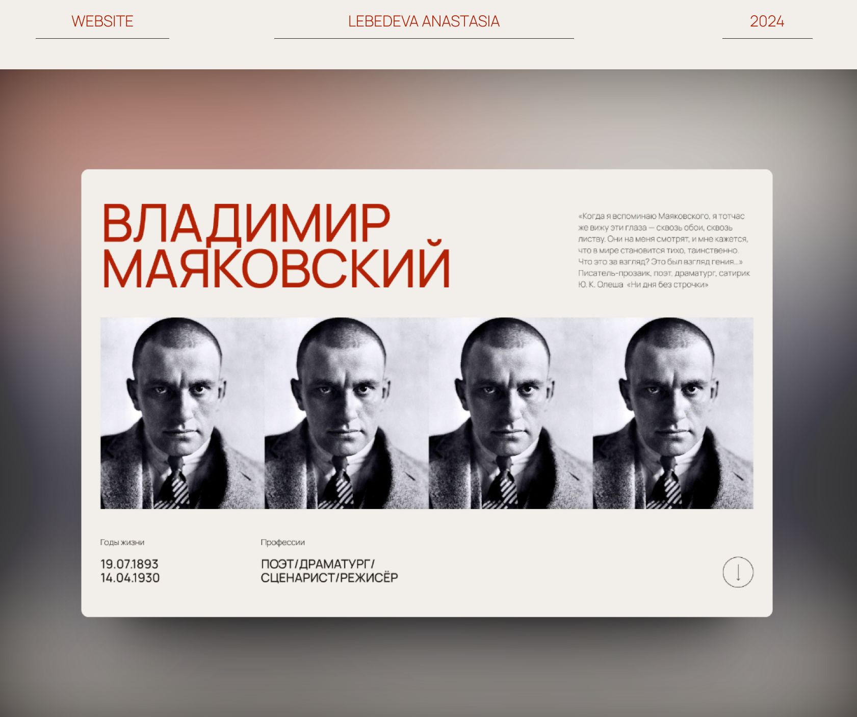 <!--[-->Маяковский В. В.\Лендинг логрид<!--]--> — Изображение №1 — Брендинг на Dprofile