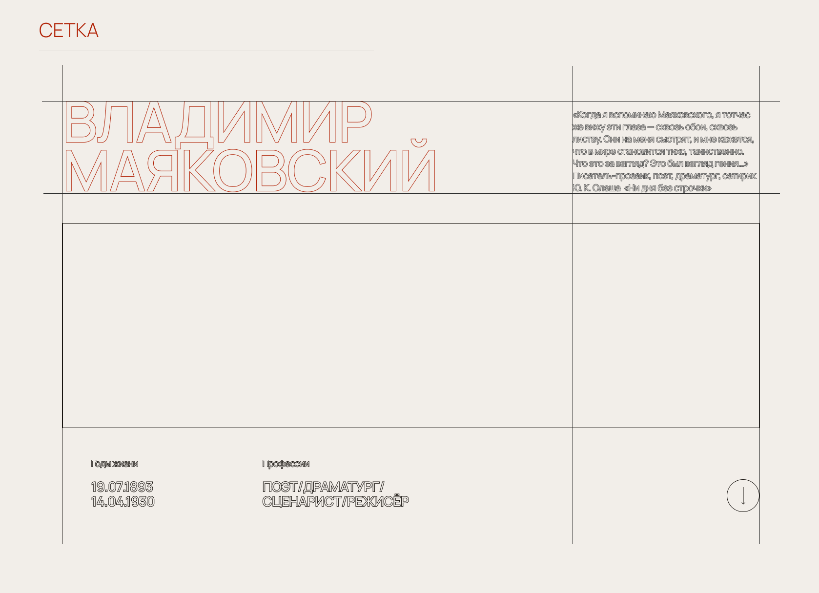 <!--[-->Маяковский В. В.\Лендинг логрид<!--]--> — Изображение №4 — Брендинг на Dprofile