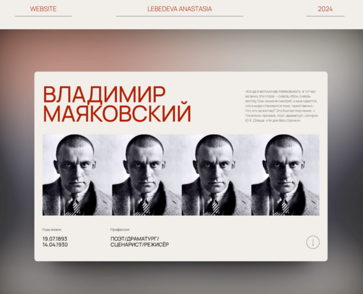 <!--[-->Маяковский В. В.\Лендинг логрид<!--]--> — Брендинг на Dprofile