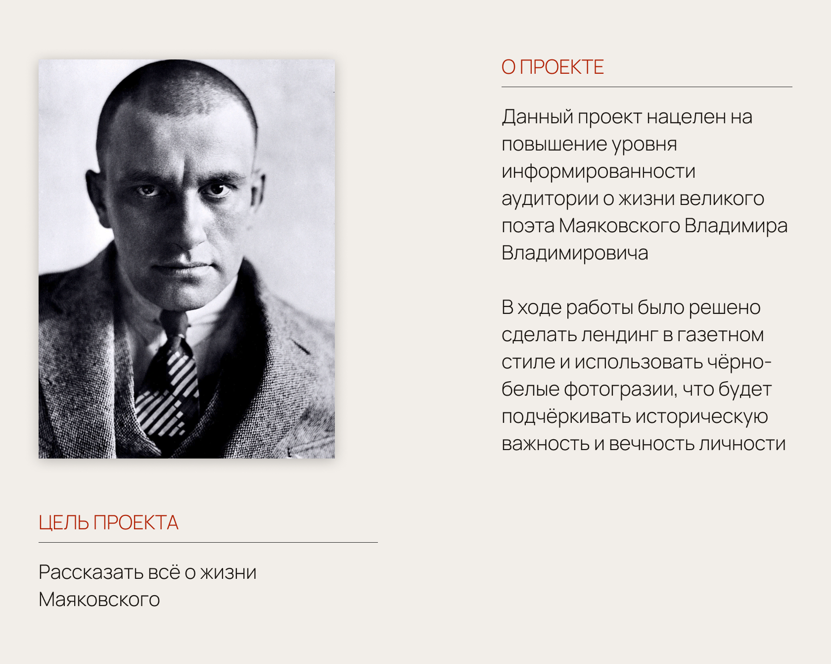 <!--[-->Маяковский В. В.\Лендинг логрид<!--]--> — Изображение №2 — Брендинг на Dprofile