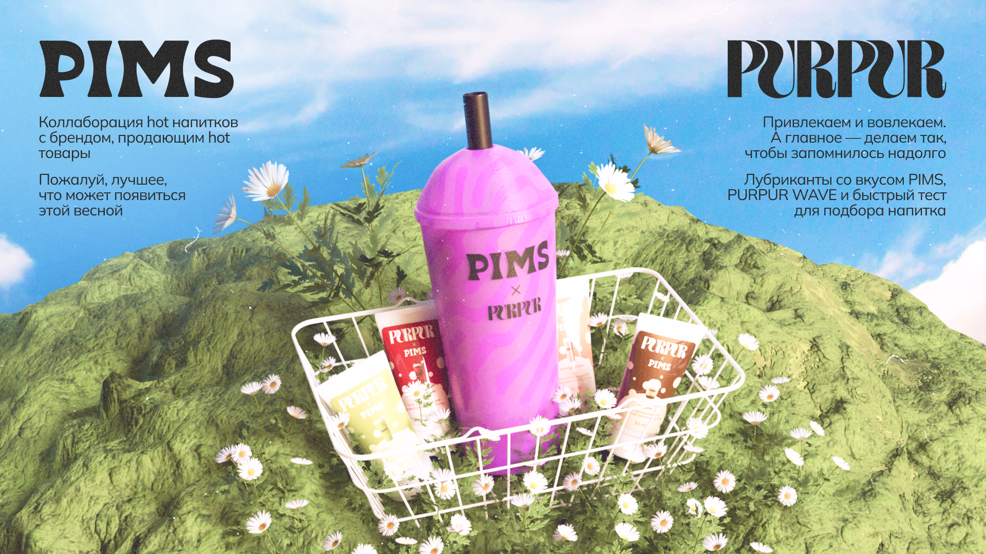Коллаборация PIMS × PURPUR — Изображение №3 — Брендинг, Маркетинг на Dprofile