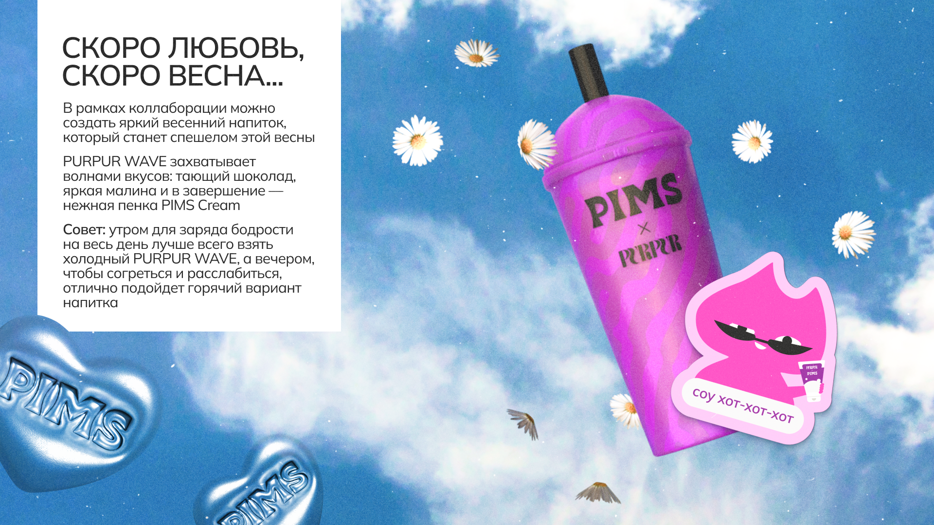 Коллаборация PIMS × PURPUR — Изображение №7 — Брендинг, Маркетинг на Dprofile