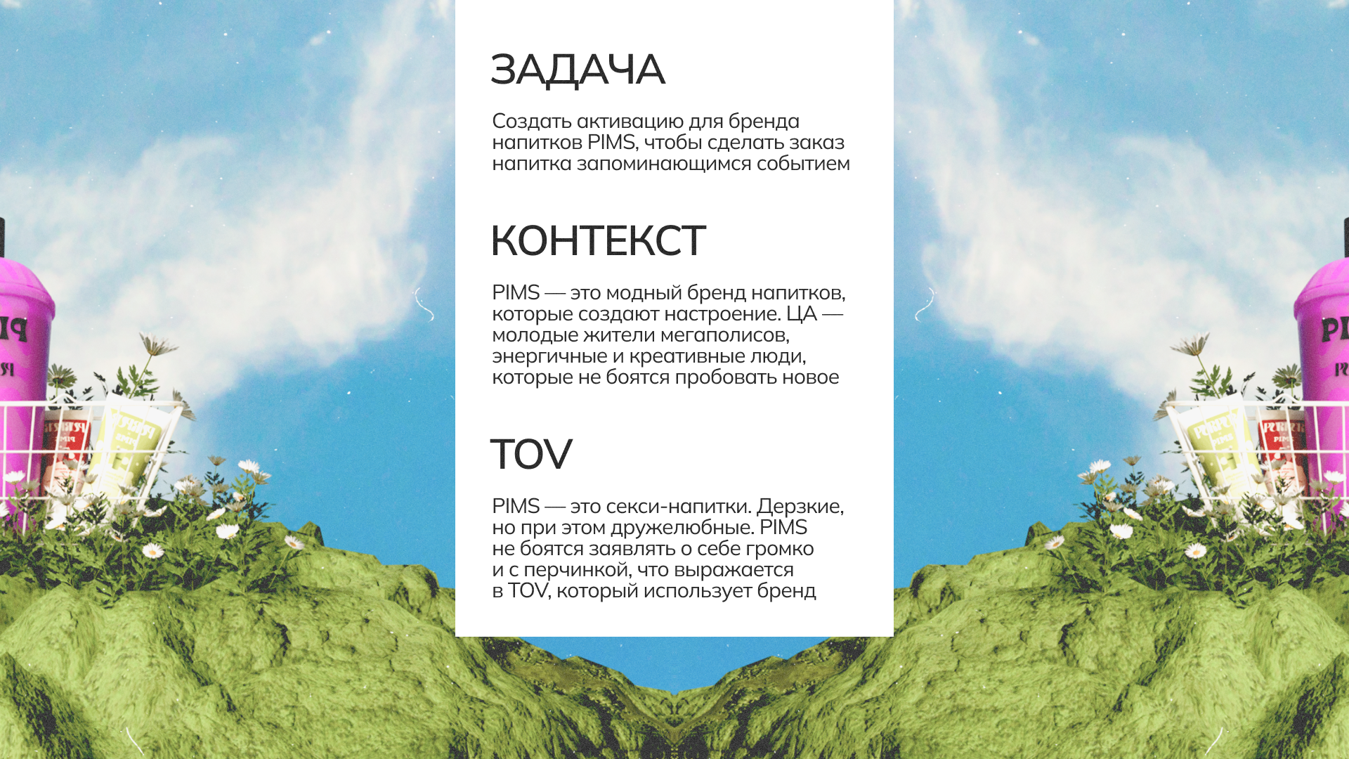 Коллаборация PIMS × PURPUR — Изображение №1 — Брендинг, Маркетинг на Dprofile
