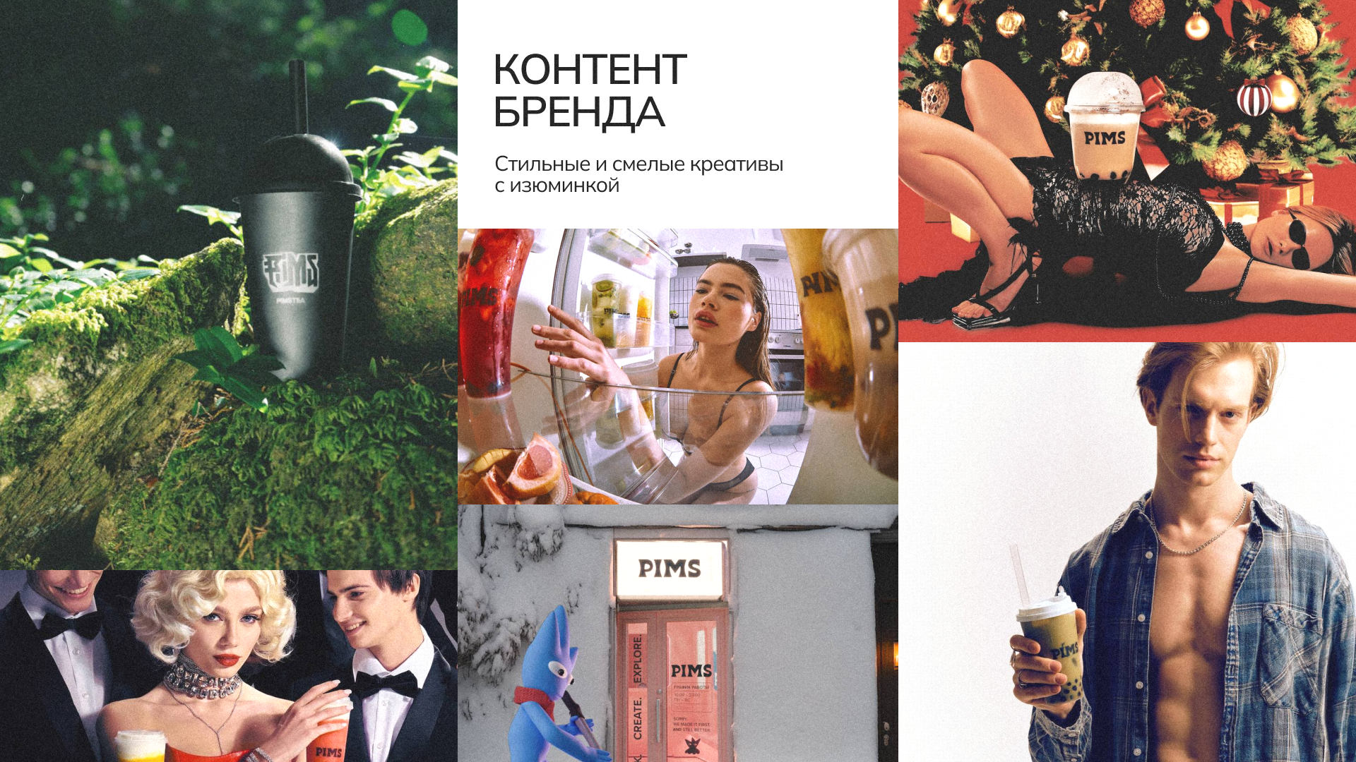 Коллаборация PIMS × PURPUR — Изображение №2 — Брендинг, Маркетинг на Dprofile