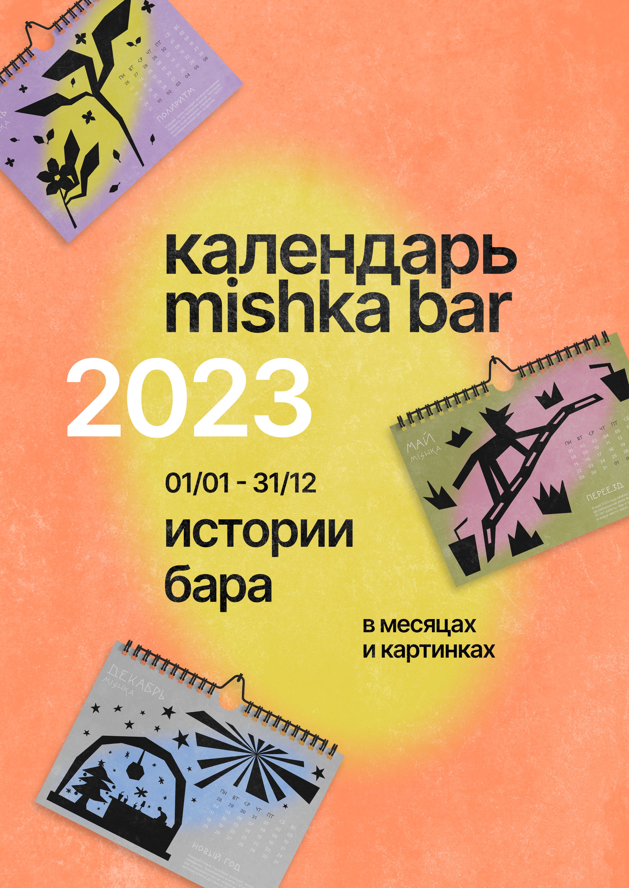 Календарь Mishka Bar — Изображение №1 — Иллюстрация, Графика на Dprofile