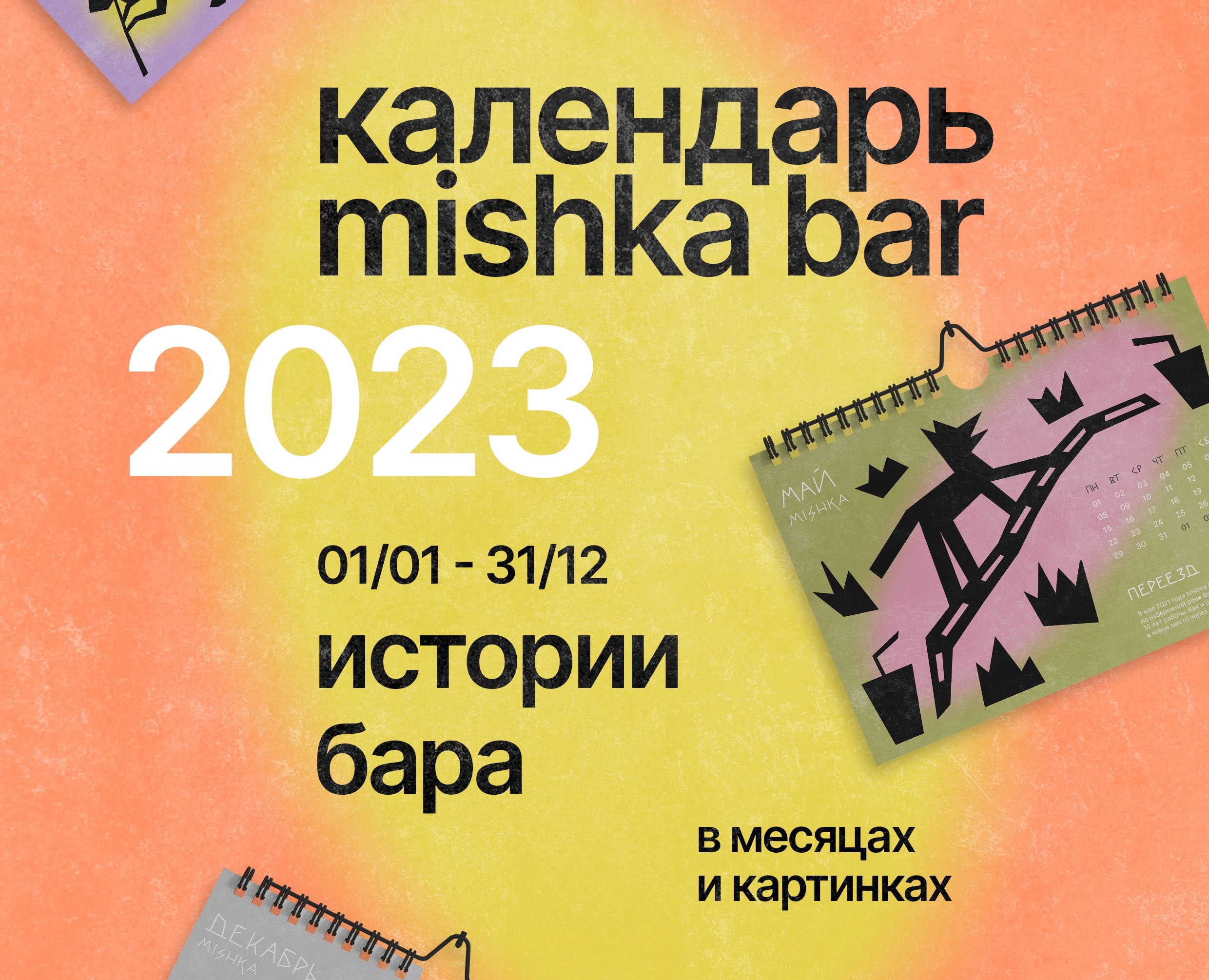 Календарь Mishka Bar — Иллюстрация, Графика на Dprofile