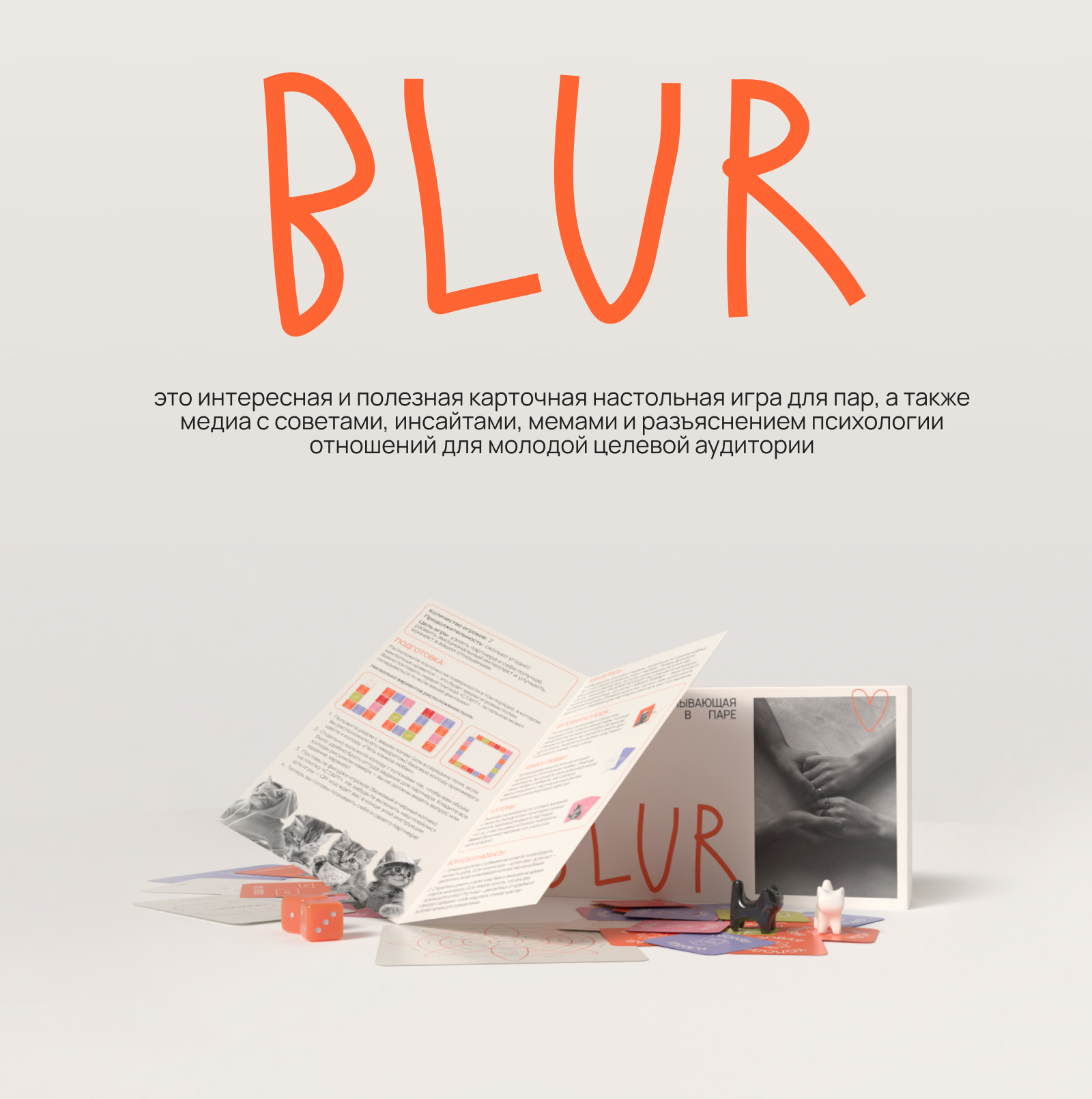 BLUR — настольная игра для пар — Изображение №1 — Брендинг на Dprofile