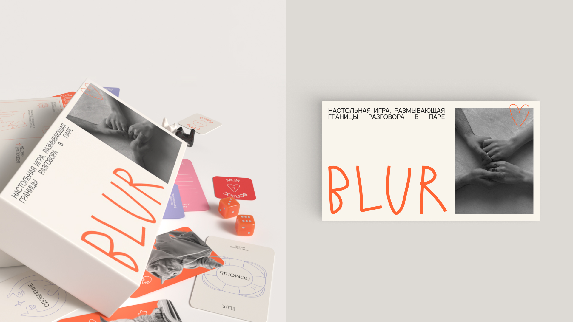 BLUR — настольная игра для пар — Изображение №12 — Брендинг на Dprofile