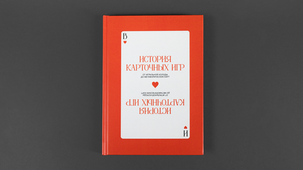 Книга «История карточных игр» — Изображение №2 — Графика на Dprofile
