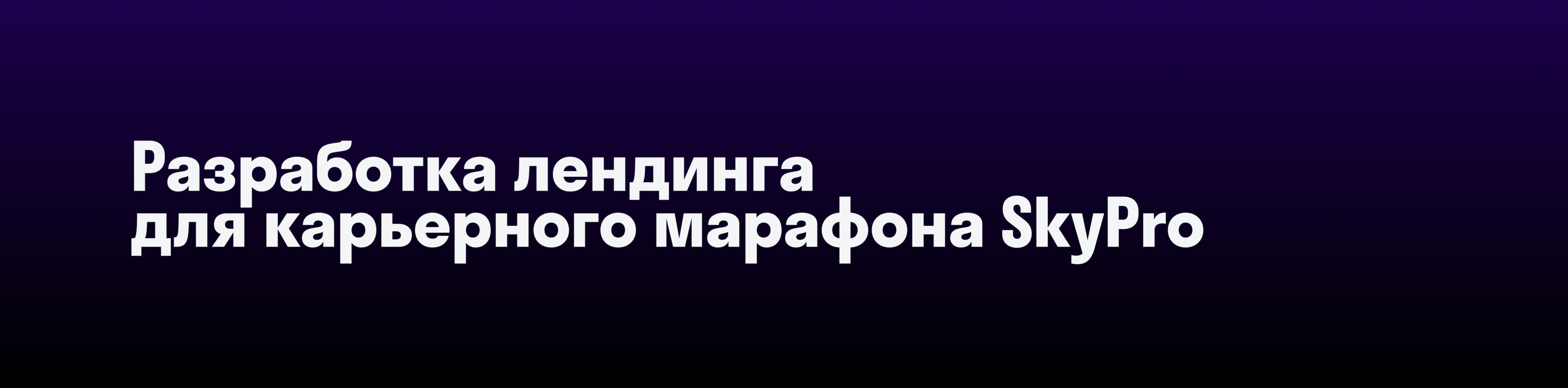 Создание адаптивного лендинга — Изображение №1 — Интерфейсы, Брендинг на Dprofile
