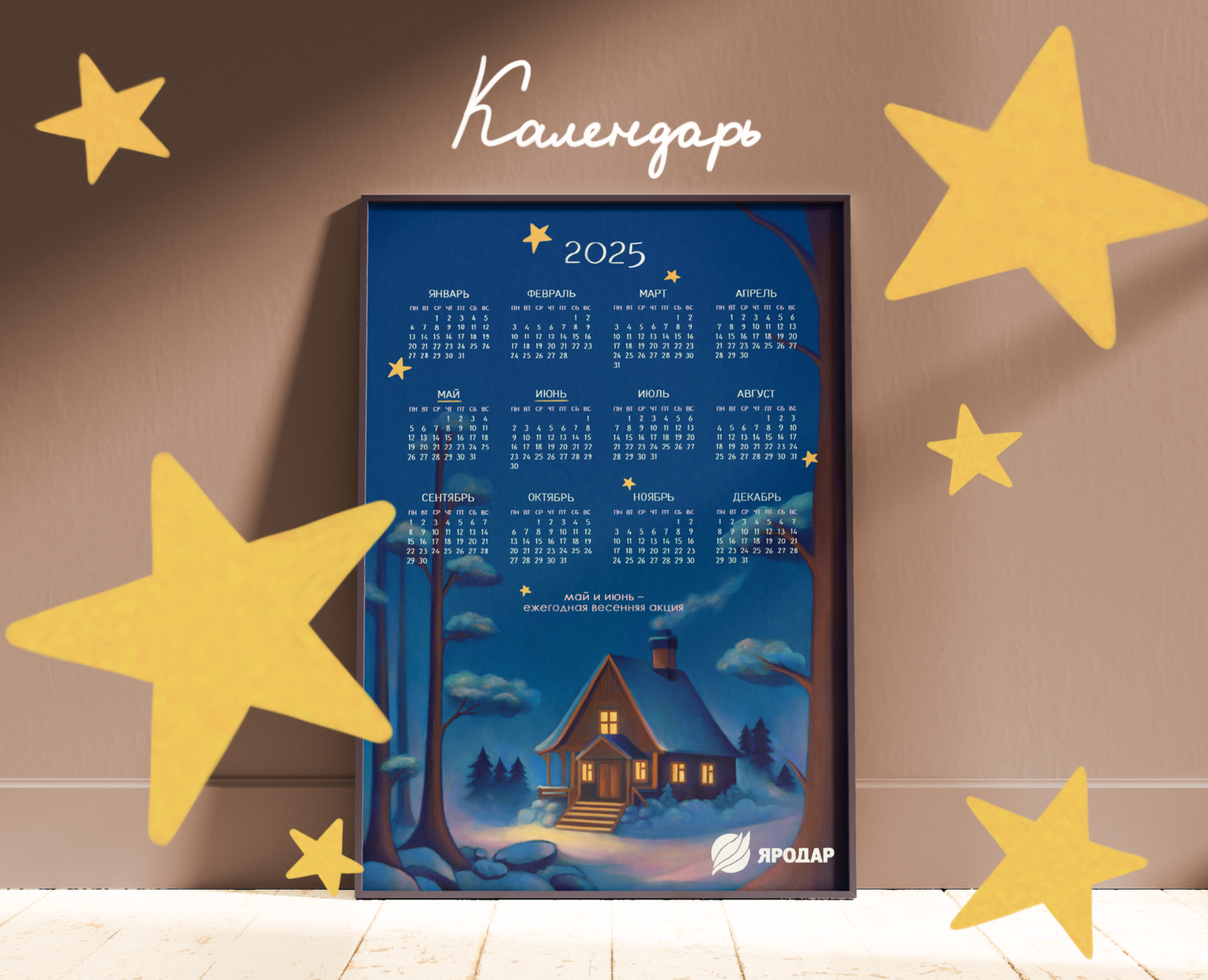 Календарь-плакат для компании «Яродар» на Dprofile