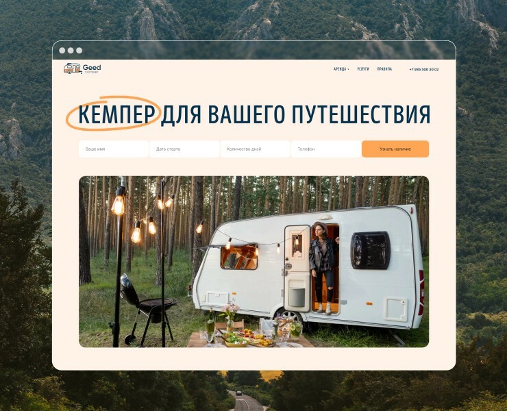 Site for renting a camper/motorhome for your adventure — Интерфейсы на Dprofile