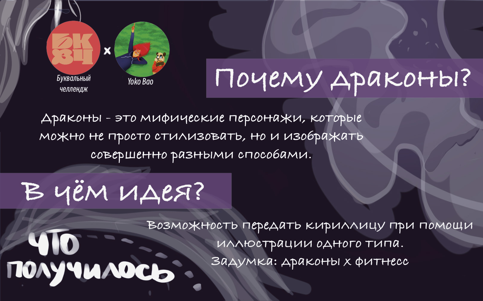 БКВЧ_2024 Дракобуквы — Изображение №2 — Брендинг, Иллюстрация на Dprofile