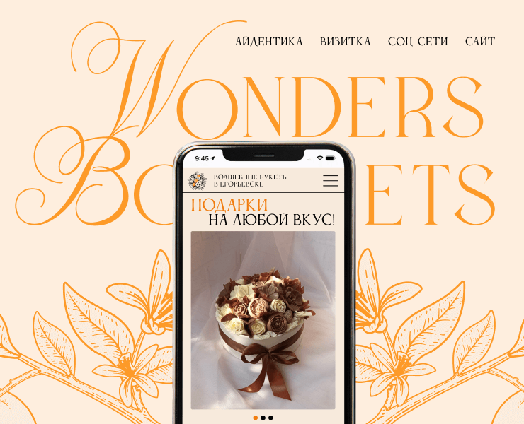 Brand identity Wonders bouquets — Интерфейсы, Брендинг на Dprofile