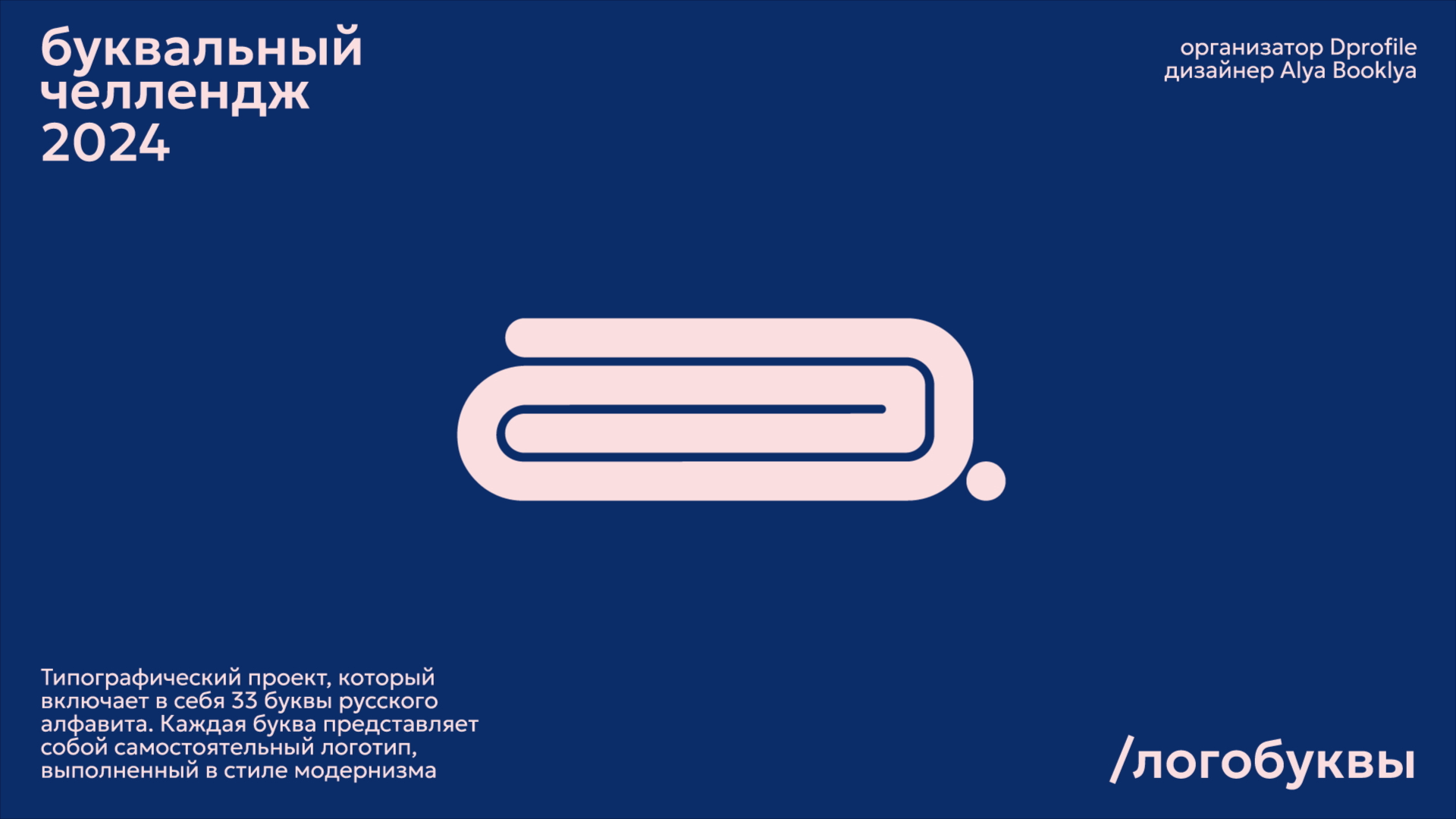 Буквальный челлендж / Логобуквы — Изображение №2 — Брендинг, Графика на Dprofile