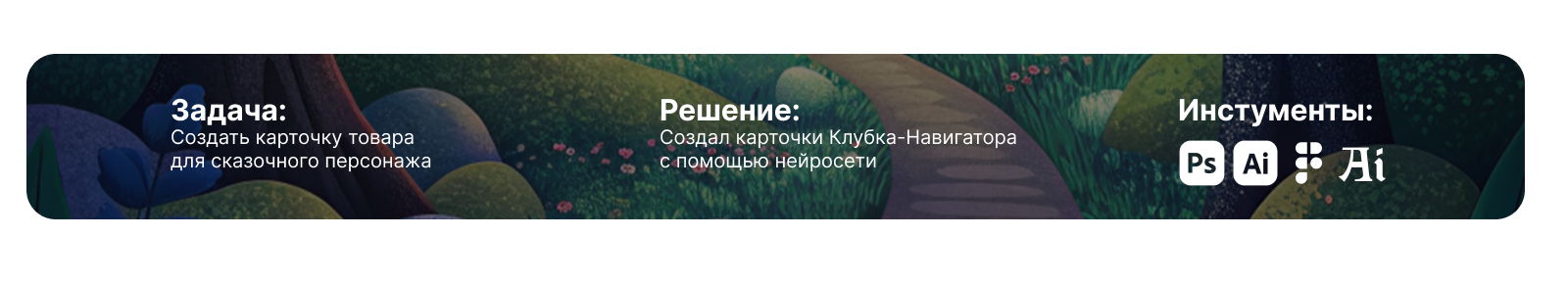 Карточка сказочного товара — Изображение №1 — Графика, Маркетинг на Dprofile