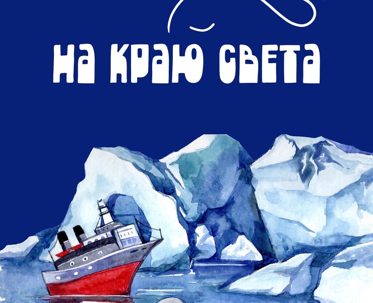 НА КРАЮ СВЕТА — Иллюстрация, Анимация на Dprofile