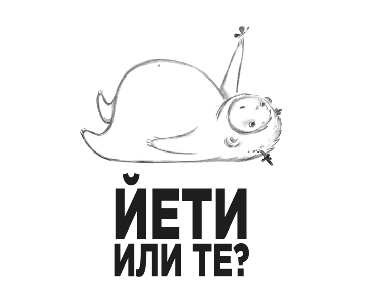 ЙЕТИ ИЛИ ТЕ? — Иллюстрация, Анимация на Dprofile