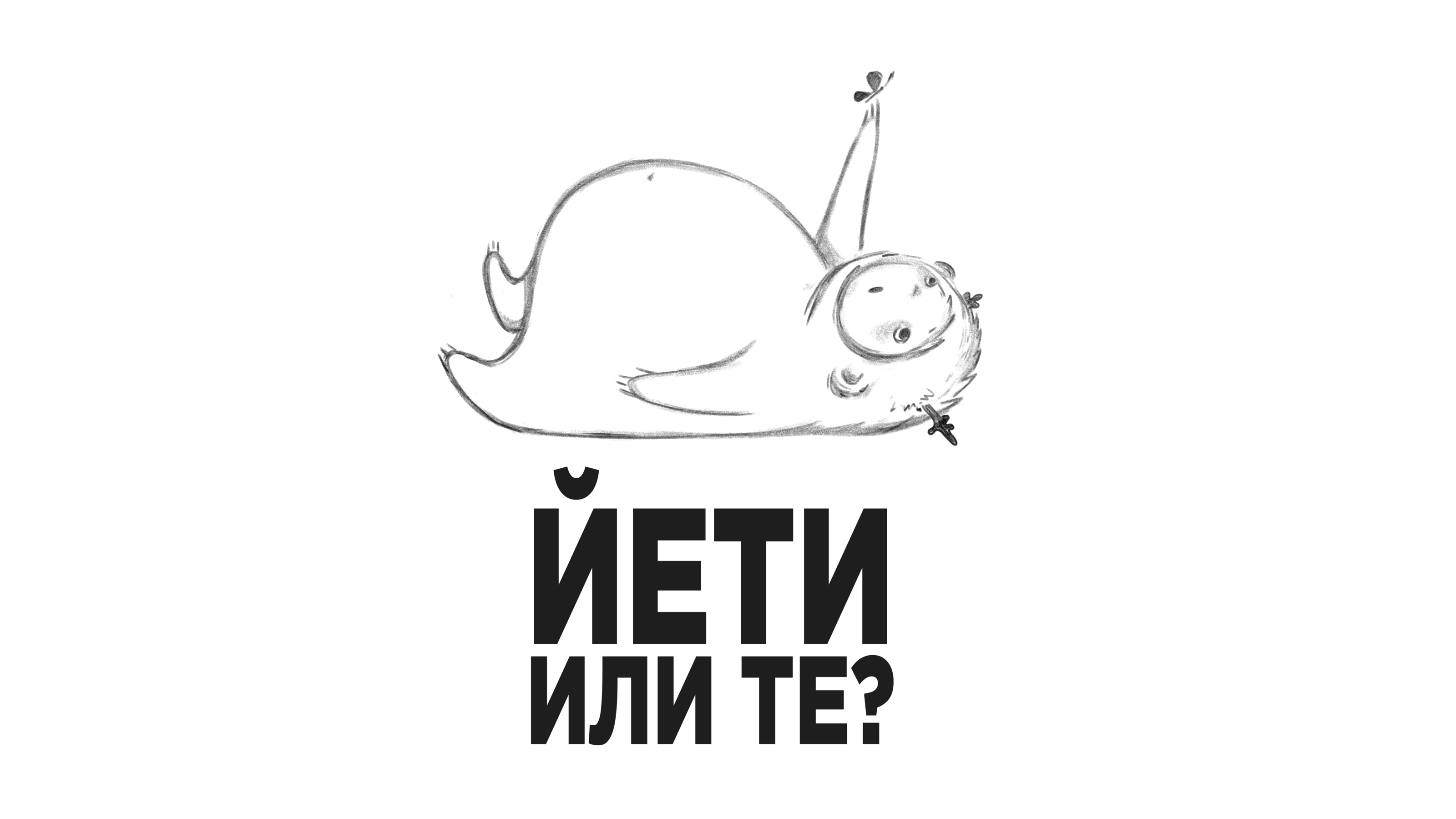 ЙЕТИ ИЛИ ТЕ? — Изображение №3 — Иллюстрация, Анимация на Dprofile