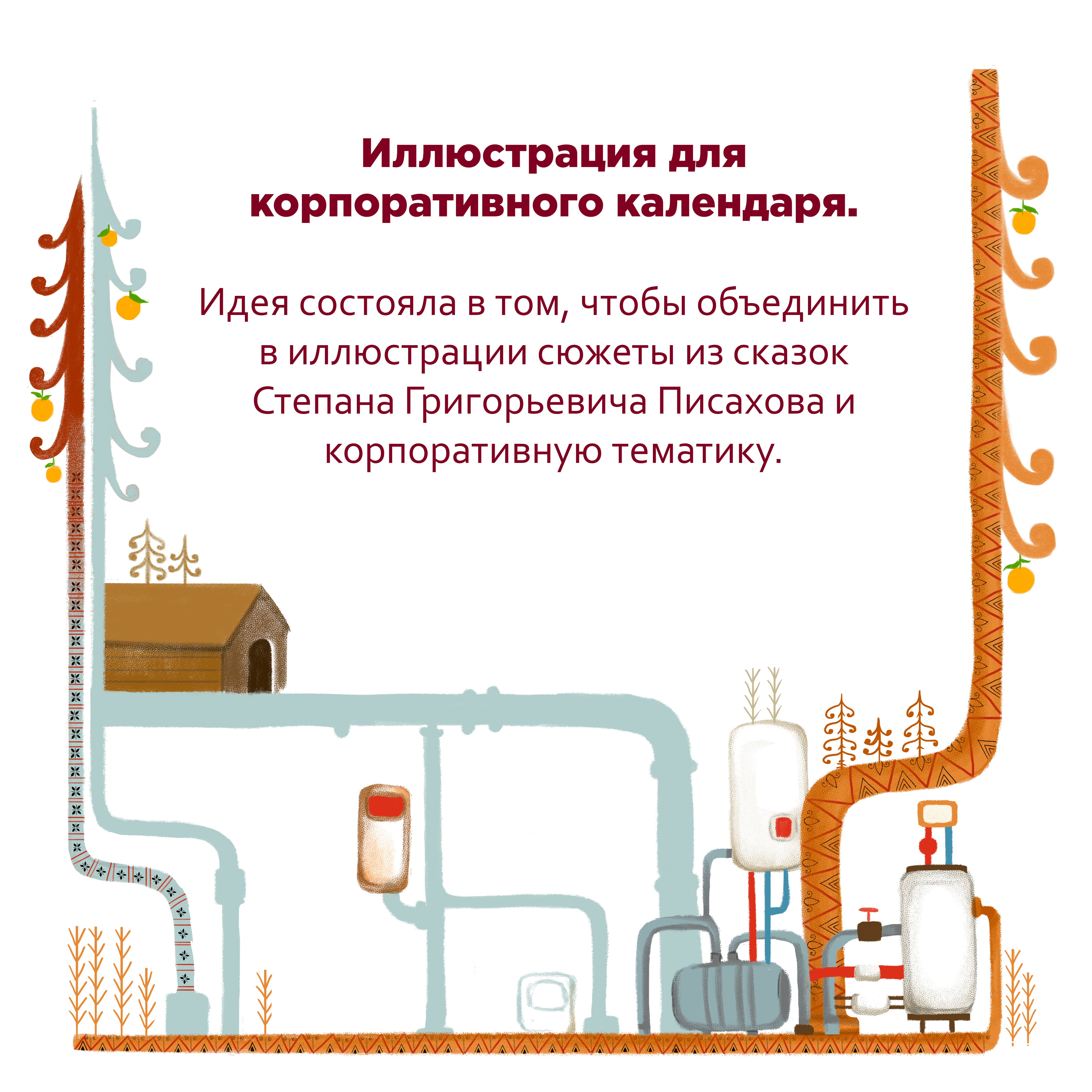 Иллюстрация для корпоративного календаря 2023 — Изображение №1 — Иллюстрация на Dprofile
