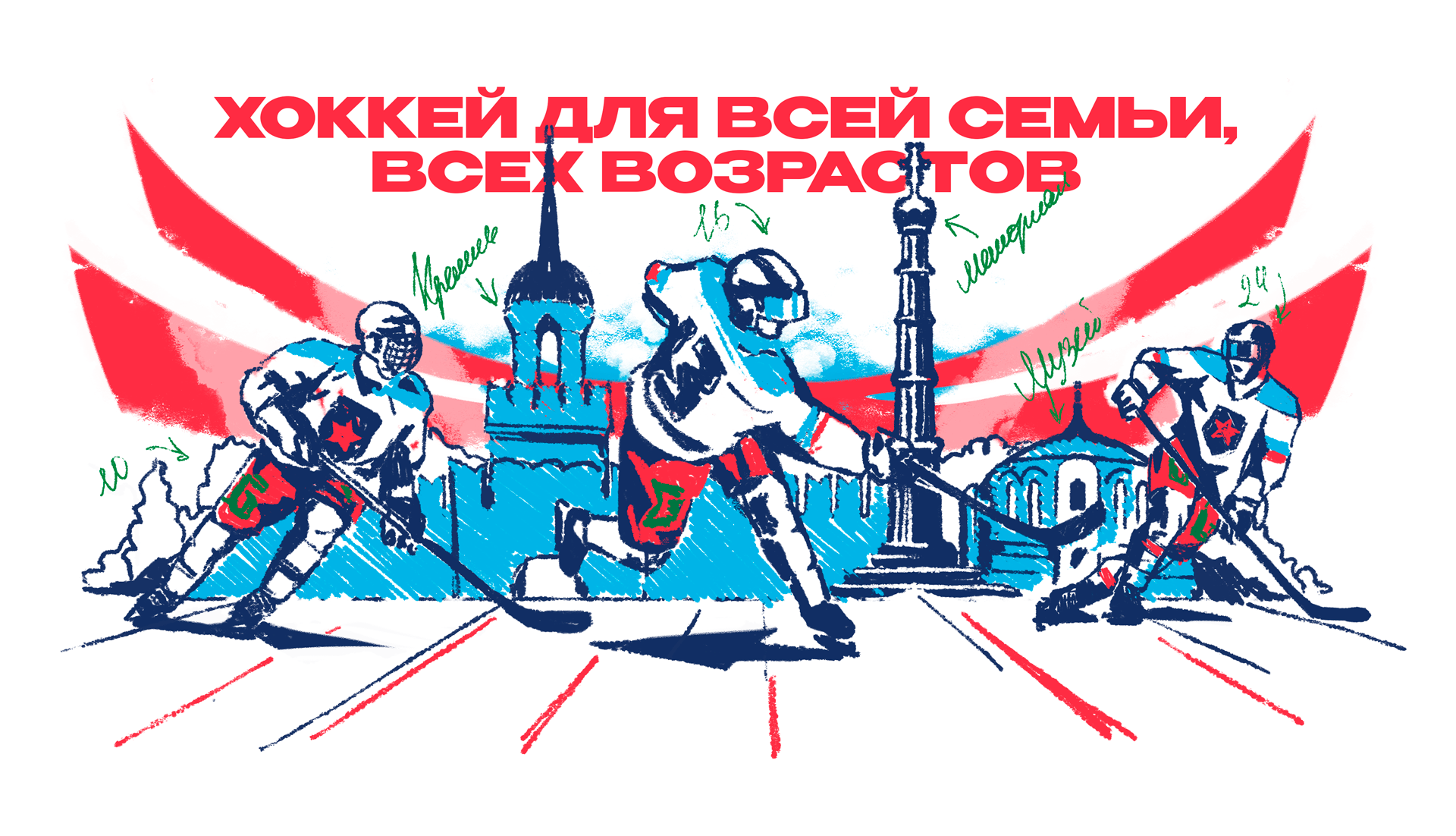 Иллюстрация для Академии хоккея им. Б.П. Михайлова — Изображение №1 — Иллюстрация на Dprofile