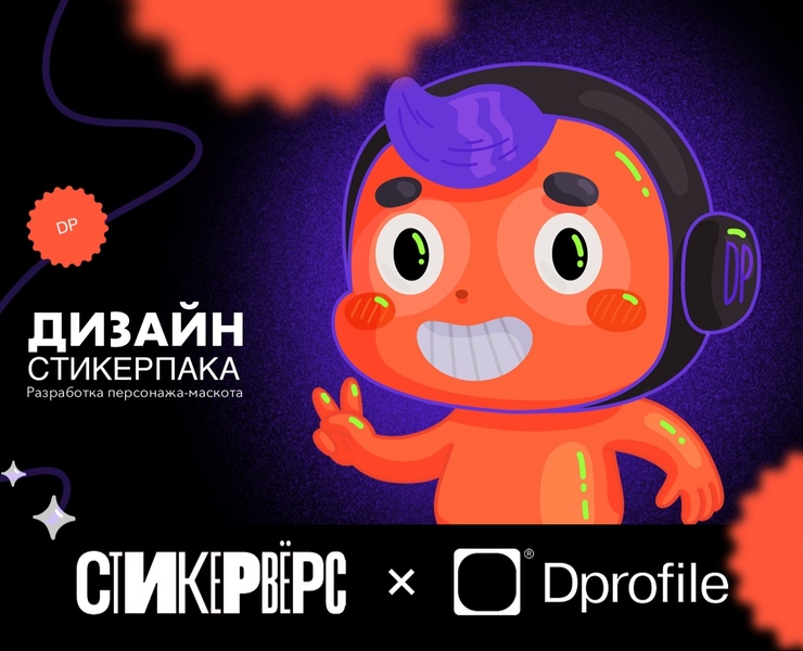 Стикерпак для для «Стикервёрс» — Брендинг, Иллюстрация на Dprofile