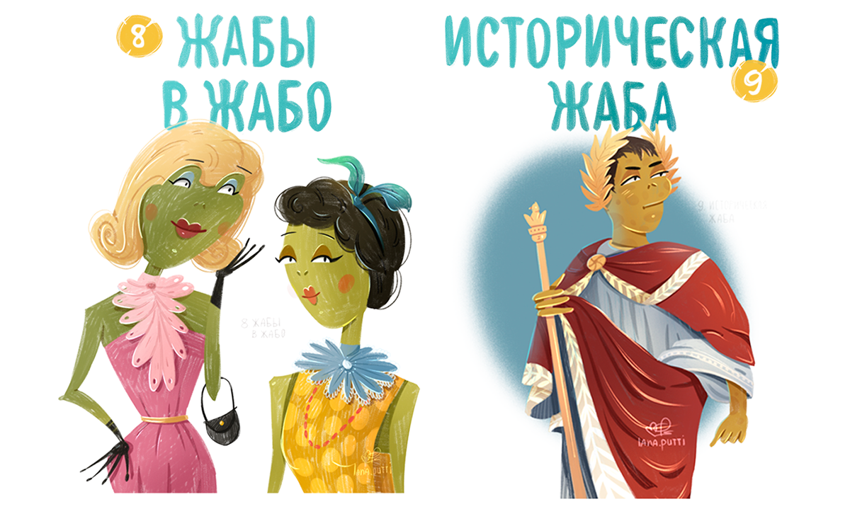 Кто выпустил этих жаб 2 — Изображение №7 — Иллюстрация на Dprofile
