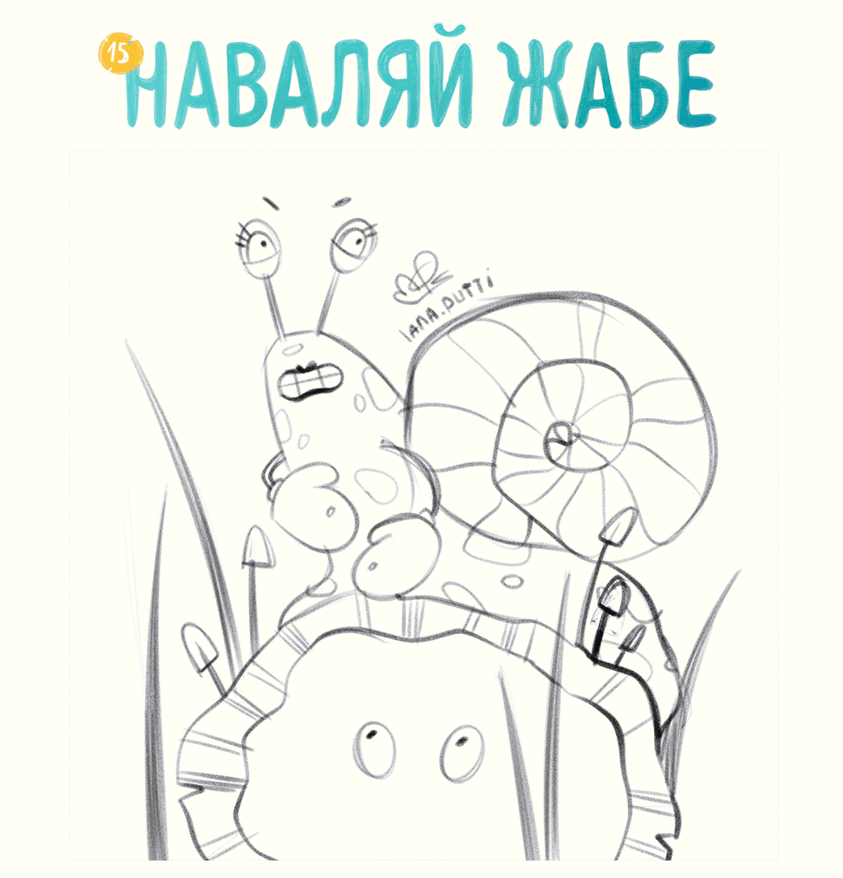 Кто выпустил этих жаб 2 — Изображение №10 — Иллюстрация на Dprofile