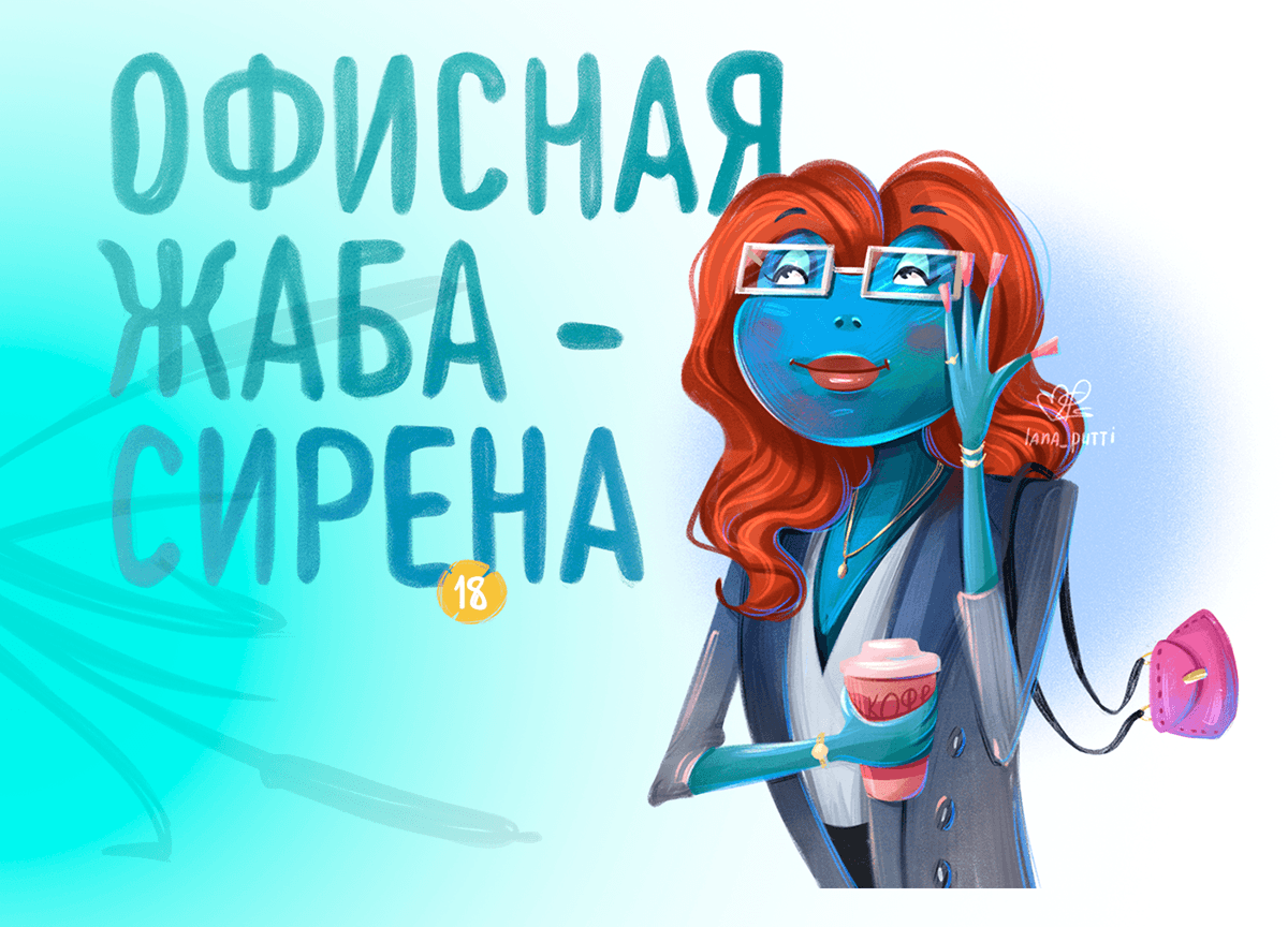 Кто выпустил этих жаб 2 — Изображение №12 — Иллюстрация на Dprofile