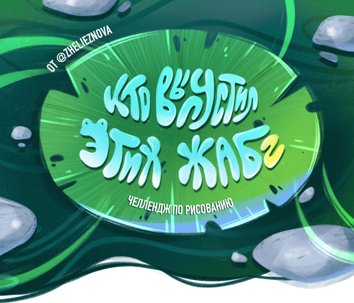 Кто выпустил этих жаб 2 — Изображение №1 — Иллюстрация на Dprofile