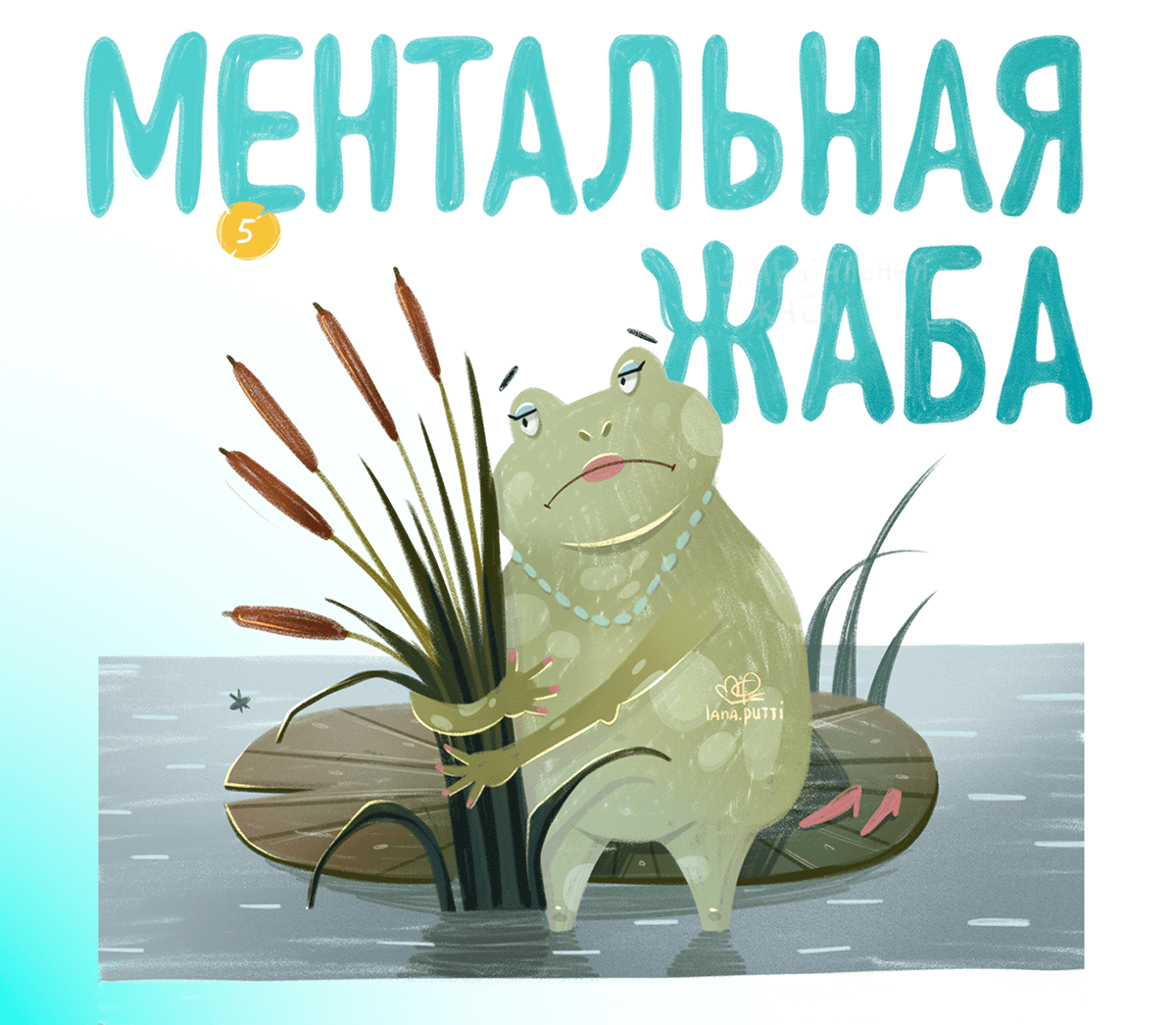 Кто выпустил этих жаб 2 — Изображение №4 — Иллюстрация на Dprofile