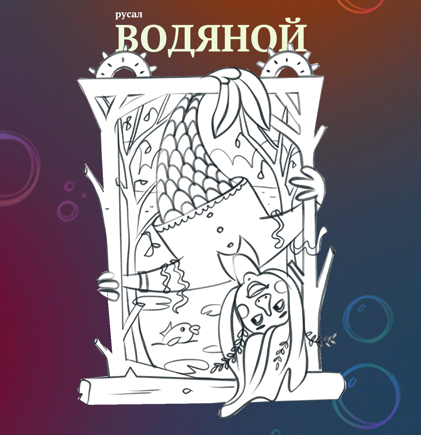 MERMAY сказочные русалки — Изображение №7 — Иллюстрация на Dprofile
