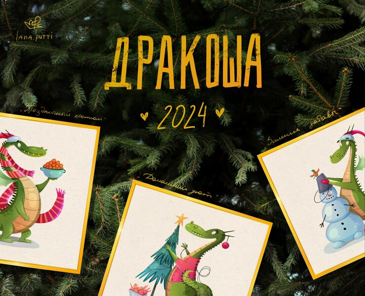 Дракоша и Новый год 2024 — Иллюстрация на Dprofile