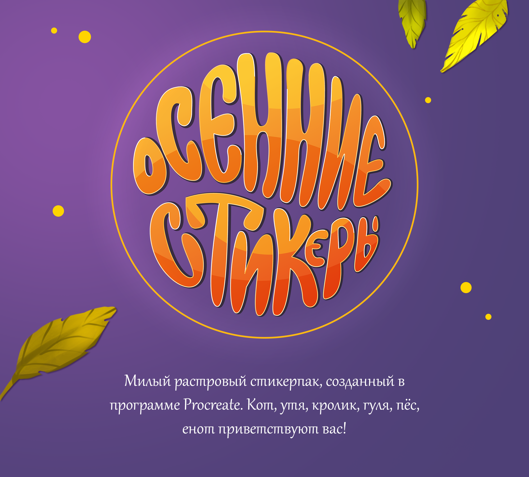 Осенние стикеры — Изображение №1 — Иллюстрация, Графика на Dprofile