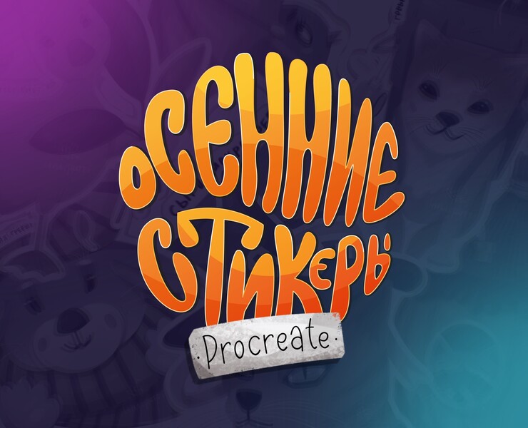 Осенние стикеры — Иллюстрация, Графика на Dprofile